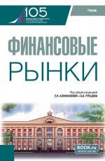 Финансовые рынки. (Бакалавриат). Учебник