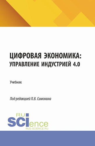 Цифровая экономика: управление индустрией 4.0. (Аспирантура, Бакалавриат, Магистратура). Учебник