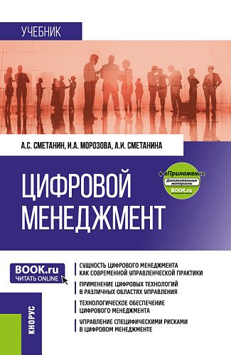 Цифровой менеджмент + еПриложение. (Бакалавриат, Магистратура). Учебник