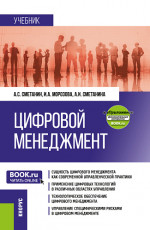 Цифровой менеджмент + еПриложение. (Бакалавриат, Магистратура). Учебник