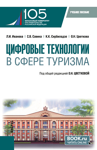 Цифровые технологии в сфере туризма. (Бакалавриат). Учебное пособие