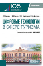 Цифровые технологии в сфере туризма. (Бакалавриат). Учебное пособие