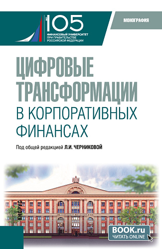 Цифровые трансформации в корпоративных финансах. (Бакалавриат, Магистратура). Монография