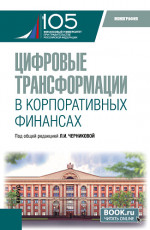 Цифровые трансформации в корпоративных финансах. (Бакалавриат, Магистратура). Монография