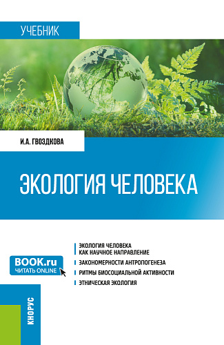 Экология человека. (Бакалавриат). Учебник