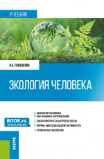 Экология человека. (Бакалавриат). Учебник