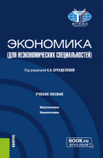 Экономика (для неэкономических специальностей). (Бакалавриат). Учебное пособие