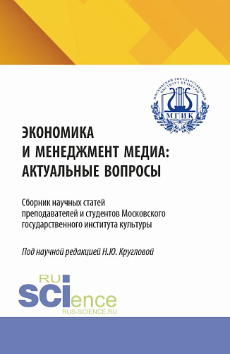 Экономика и менеджмент медиа: актуальные вопрос. (Бакалавриат, Магистратура, Специалитет). Сборник статей