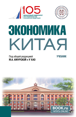 Экономика Китая. (Бакалавриат). Учебник