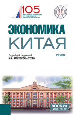 Экономика Китая. (Бакалавриат). Учебник
