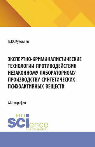 Экспертно-криминалистические технологии противодействия незаконному лабораторному производству синтетических психоактивных веществ. (Бакалавриат, Магистратура, Специалитет). Монография