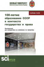 100 - летие образования СССР в контексте государства и права. (Аспирантура, Бакалавриат, Магистратура). Сборник статей