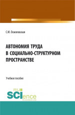 Автономия труда в социально-структурном пространстве. (Бакалавриат, Магистратура, Специалитет). Учебное пособие