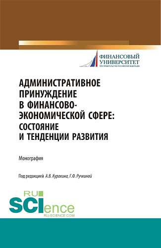 Административное принуждение в финансово-экономической сфере: состояние и тенденции развития. (Бакалавриат, Магистратура). Монография