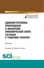 Административное принуждение в финансово-экономической сфере: состояние и тенденции развития. (Бакалавриат, Магистратура). Монография