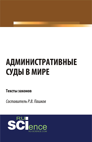 Административные суды в мире. Тексты законов. (Аспирантура, Бакалавриат, Магистратура). Сборник материалов