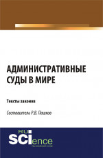 Административные суды в мире. Тексты законов. (Аспирантура, Бакалавриат, Магистратура). Сборник материалов