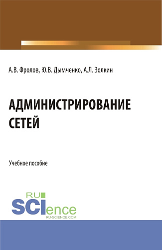 Администрирование сетей. (Бакалавриат). Учебное пособие