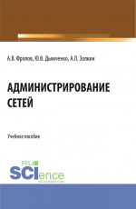 Администрирование сетей. (Бакалавриат). Учебное пособие