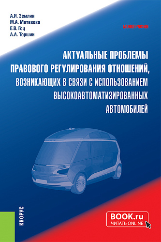 Актуальные проблемы правового регулирования отношений, возникающих в связи с использованием высокоавтоматизированных автомобилей. (Аспирантура, Магистратура, Специалитет). Монография