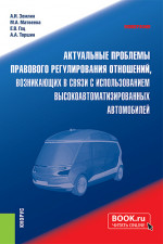 Актуальные проблемы правового регулирования отношений, возникающих в связи с использованием высокоавтоматизированных автомобилей. (Аспирантура, Магистратура, Специалитет). Монография