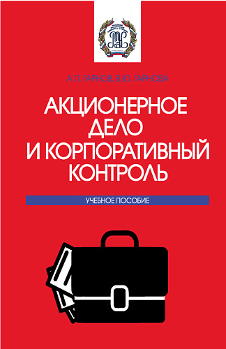 Акционерное дело и корпоративный контроль. (Бакалавриат, Магистратура). Учебное пособие