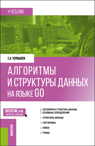 Алгоритмы и структуры данных на языке GO. (Бакалавриат). Учебник