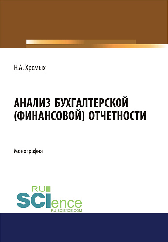 Анализ бухгалтерской (финансовой) отчетности. (Аспирантура, Бакалавриат). Монография