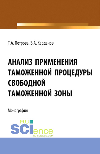 Анализ применения таможенной процедуры свободной таможенной зоны. (Специалитет). Монография