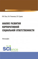 Анализ развития корпоративной социальной ответственности. (Бакалавриат). Монография