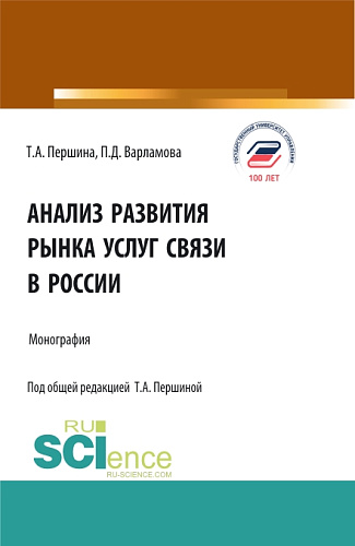 Анализ развития рынка услуг связи в России. (Аспирантура, Бакалавриат, Магистратура). Монография