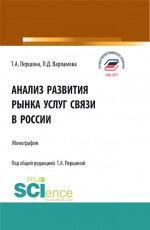 Анализ развития рынка услуг связи в России. (Аспирантура, Бакалавриат, Магистратура). Монография