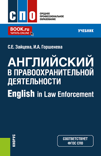 Английский в правоохранительной деятельности = English in Law Enforcement. (СПО). Учебник