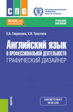 Английский язык в профессиональной деятельности: Графический дизайнер. (СПО). Учебное пособие