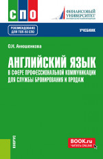 Английский язык в сфере профессиональной коммуникации для службы бронирования и продаж. (СПО). Учебник