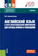 Английский язык в сфере профессиональной коммуникации для службы приема и размещения. (СПО). Учебник