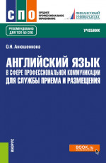 Английский язык в сфере профессиональной коммуникации для службы приема и размещения. (СПО). Учебник