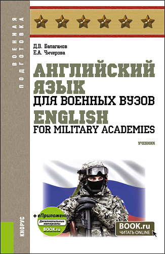 Английский язык для военных вузов = English For Military Academies + еПриложение. (Бакалавриат, Магистратура, Специалитет). Учебник