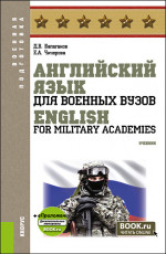 Английский язык для военных вузов = English For Military Academies + еПриложение. (Бакалавриат, Магистратура, Специалитет). Учебник