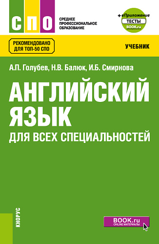Английский язык для всех специальностей + еПриложение. (СПО). Учебник
