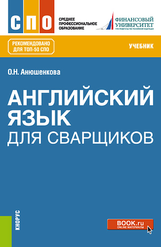Английский язык для сварщиков. (СПО). Учебник