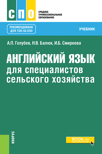 Английский язык для специалистов сельского хозяйства. (СПО). Учебник
