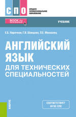 Английский язык для технических специальностей. (СПО). Учебник