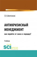 Антикризисный менеджмент: как перейти от хаоса к порядку?. (Аспирантура, Магистратура, Специалитет). Учебник