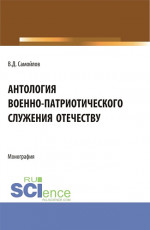 Антология военно-патриотического служения Отечеству. (Бакалавриат, Магистратура). Монография