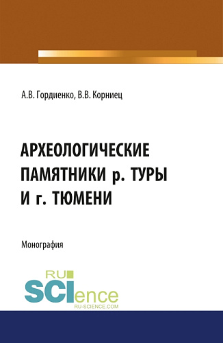 Археологические памятники р. Туры и г. Тюмени. (Бакалавриат, Магистратура, Специалитет). Монография