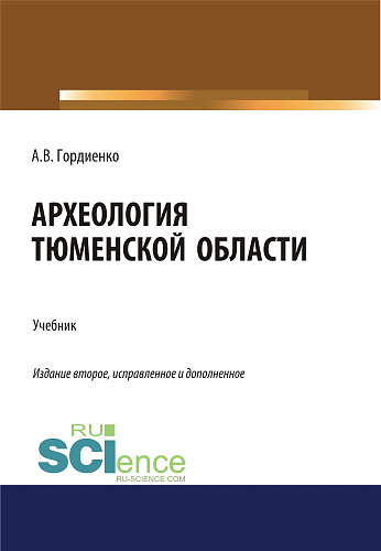 Археология Тюменской области. (Аспирантура, Бакалавриат, Магистратура). Учебник