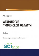 Археология Тюменской области. (Аспирантура, Бакалавриат, Магистратура). Учебник