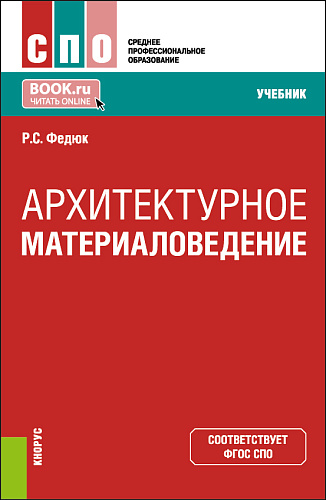 Архитектурное материаловедение. (СПО). Учебник