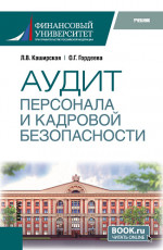 Аудит персонала и кадровой безопасности. (Бакалавриат, Магистратура, Специалитет). Учебник
